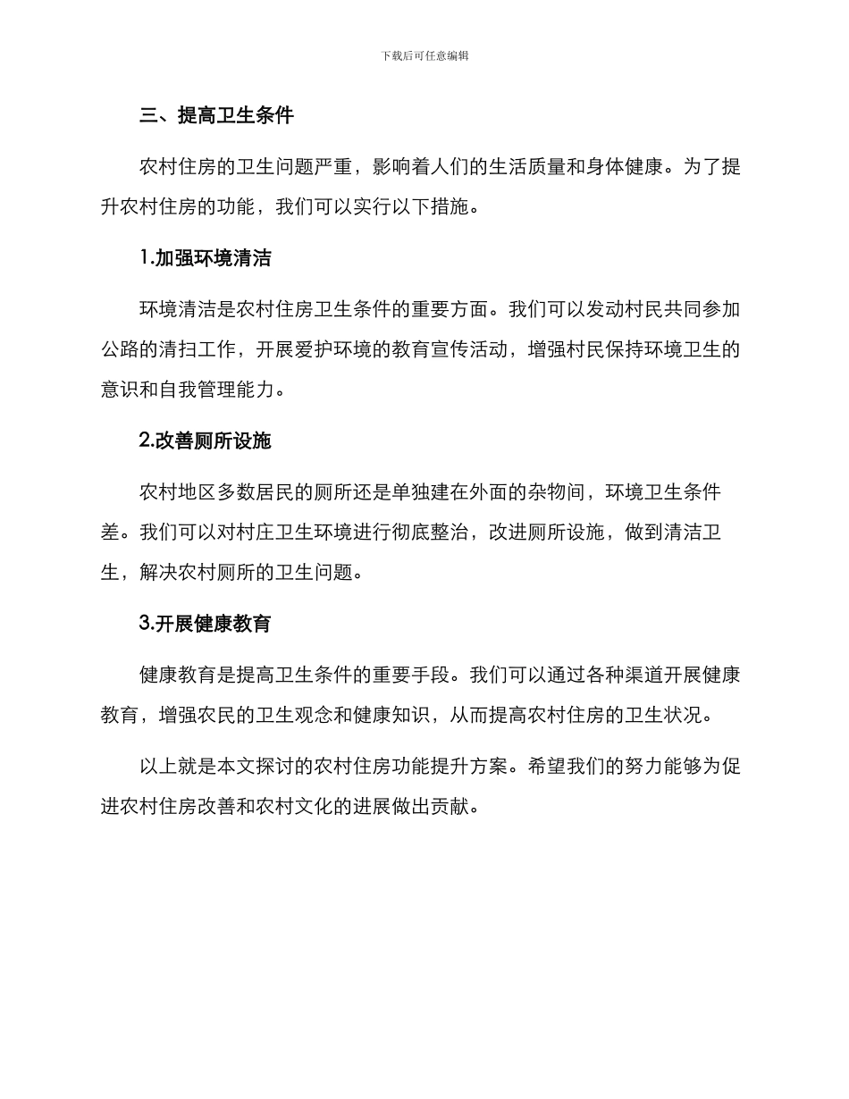 农村住房功能提升方案_第3页