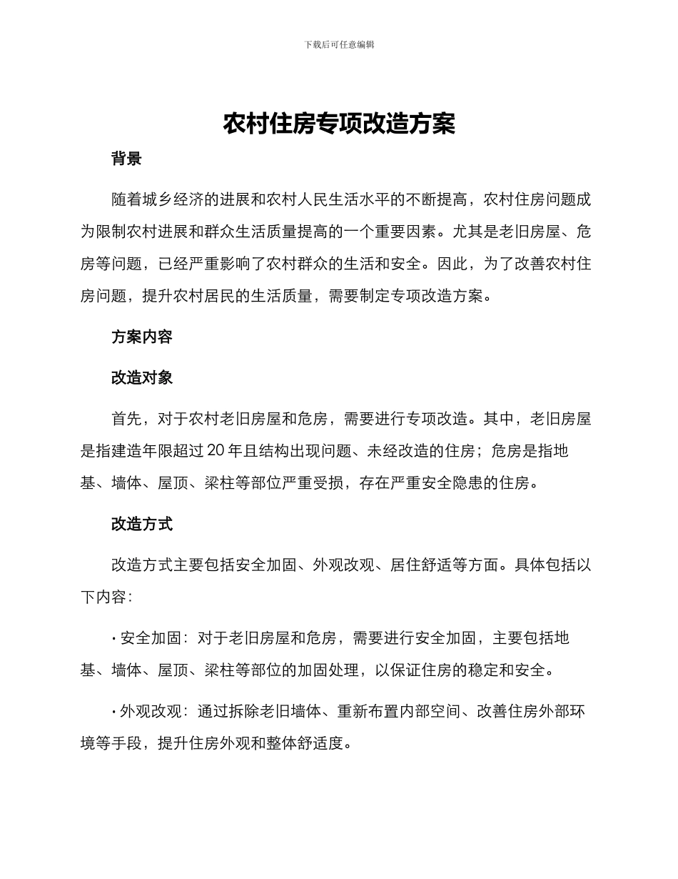农村住房专项改造方案_第1页