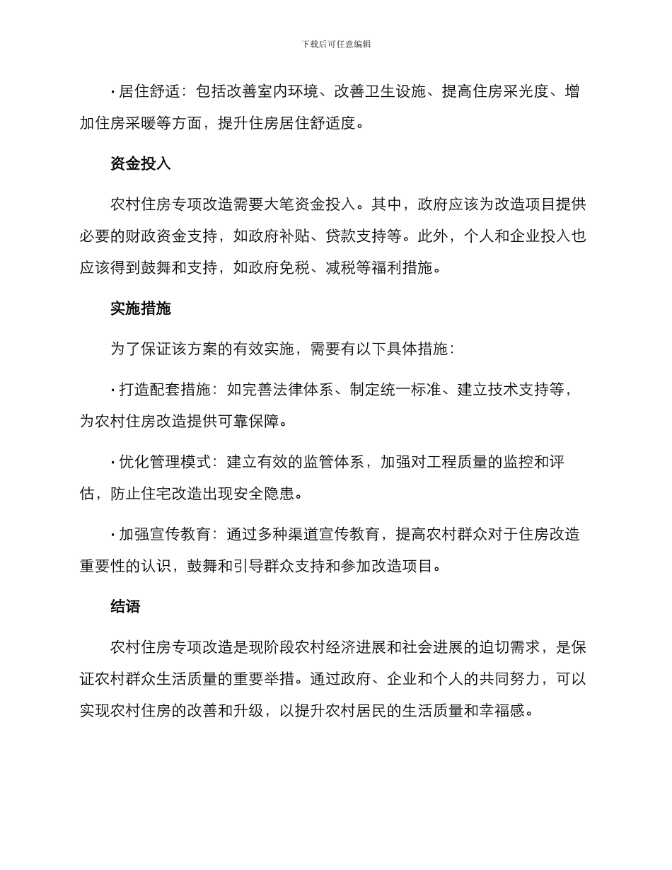 农村住房专项改造方案_第2页