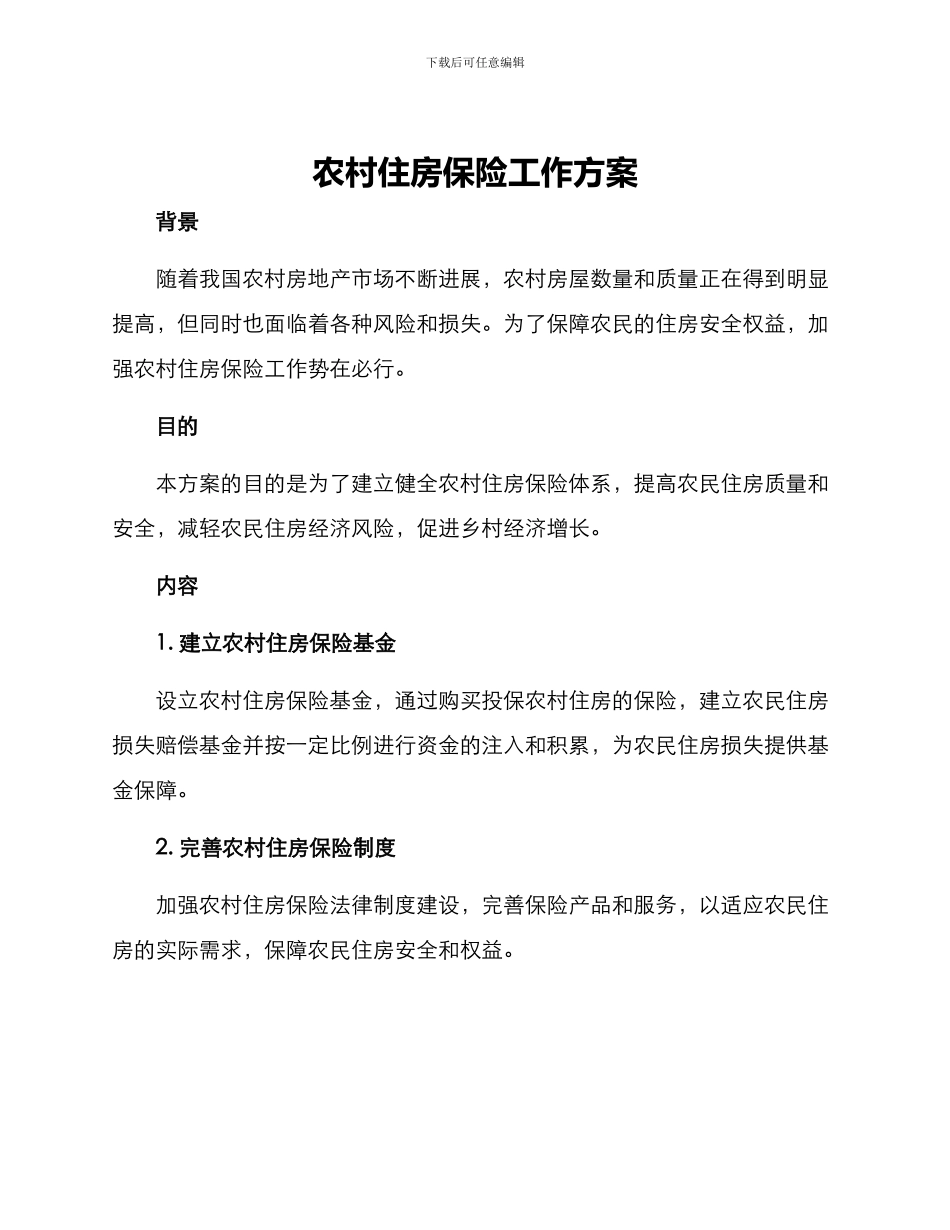 农村住房保险工作方案_第1页