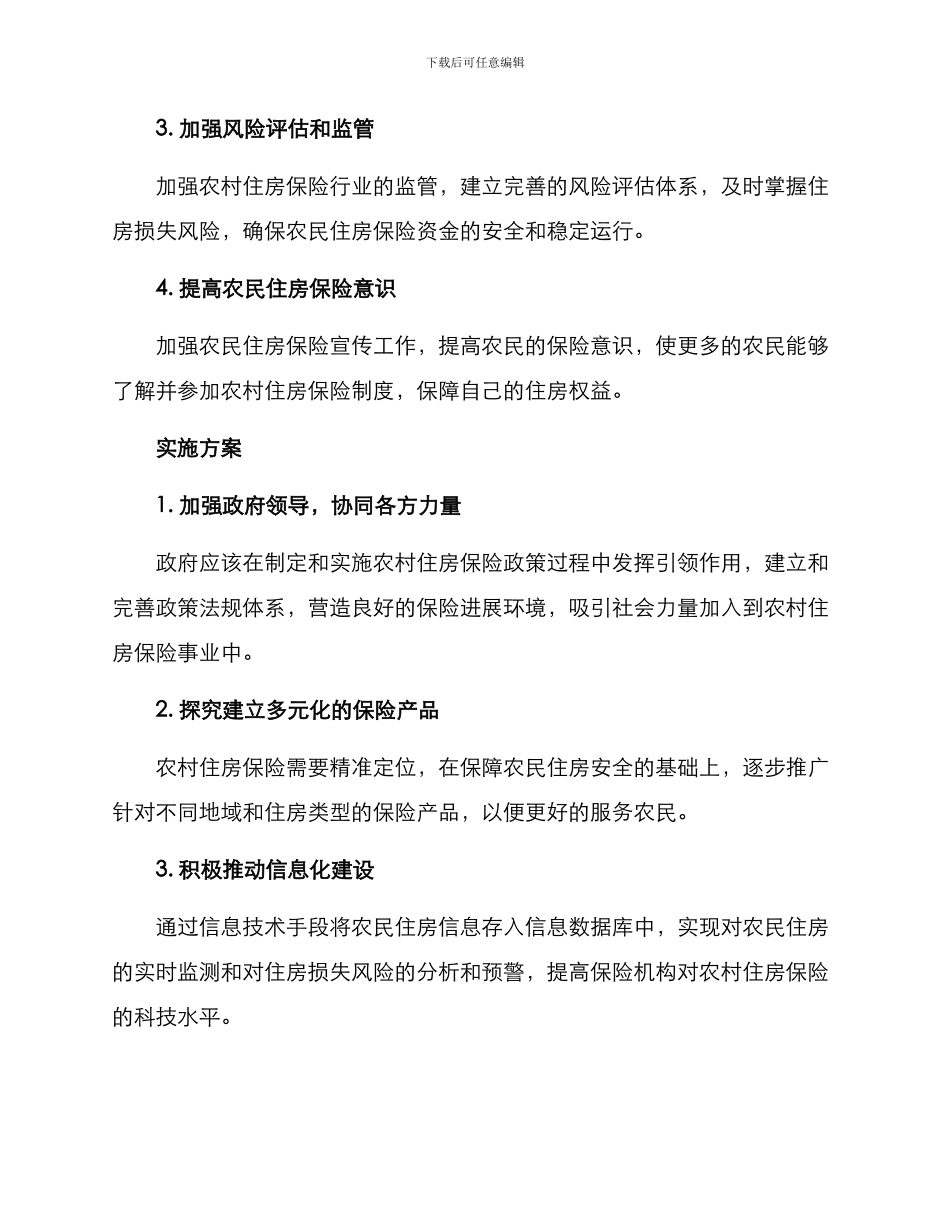 农村住房保险工作方案_第2页