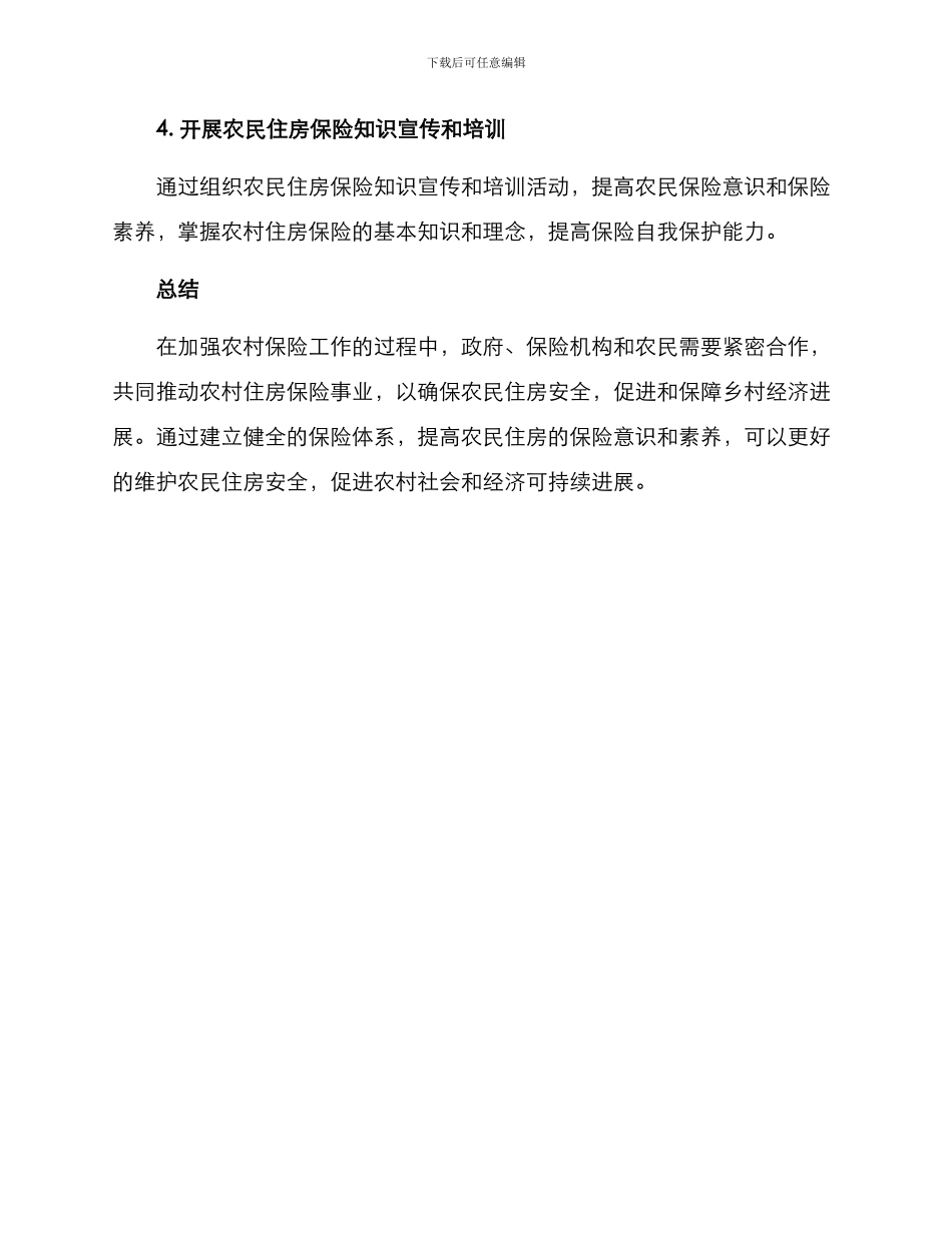 农村住房保险工作方案_第3页