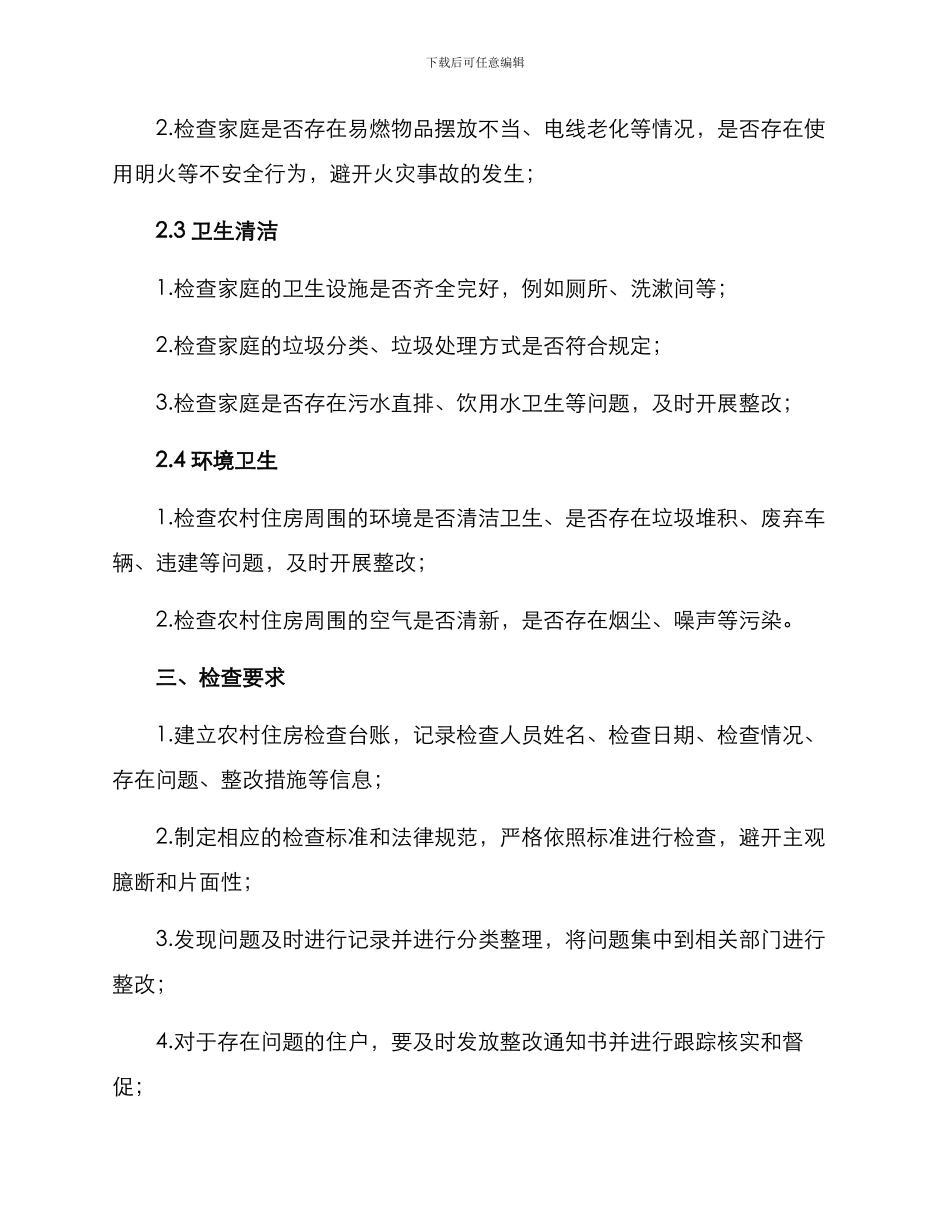 农村住房检查方案_第2页