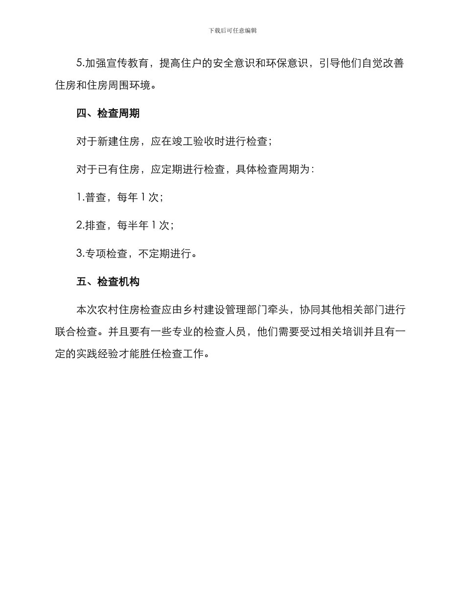 农村住房检查方案_第3页