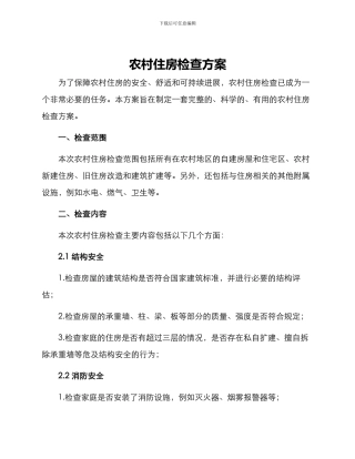 农村住房检查方案