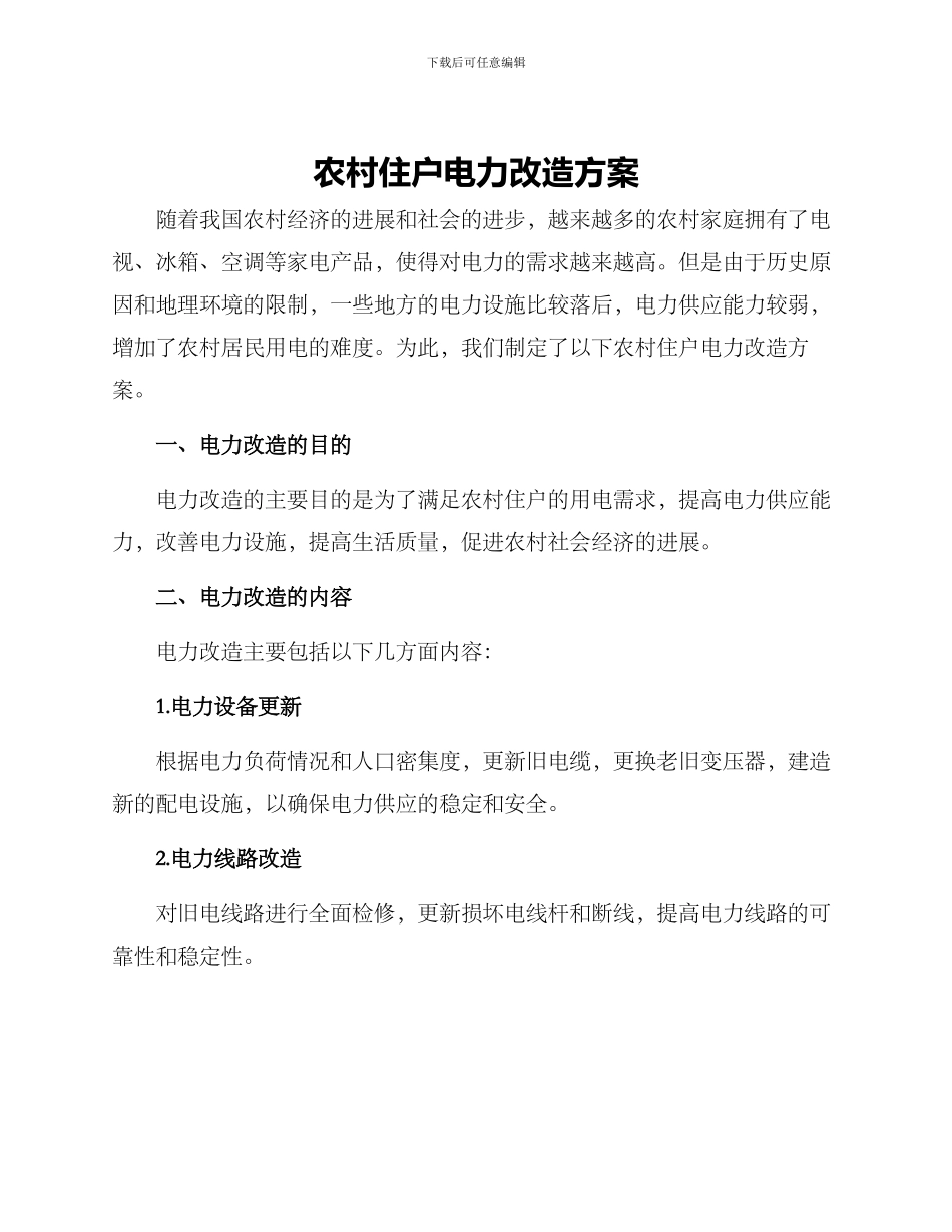 农村住户电力改造方案_第1页
