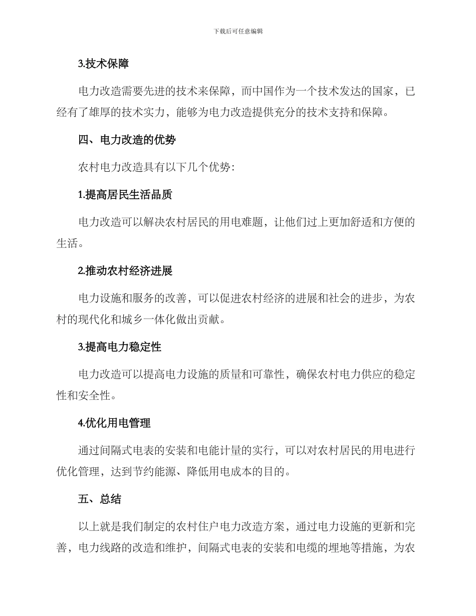 农村住户电力改造方案_第3页