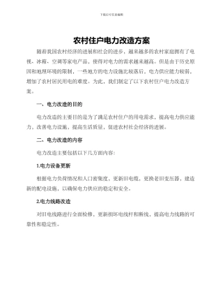 农村住户电力改造方案