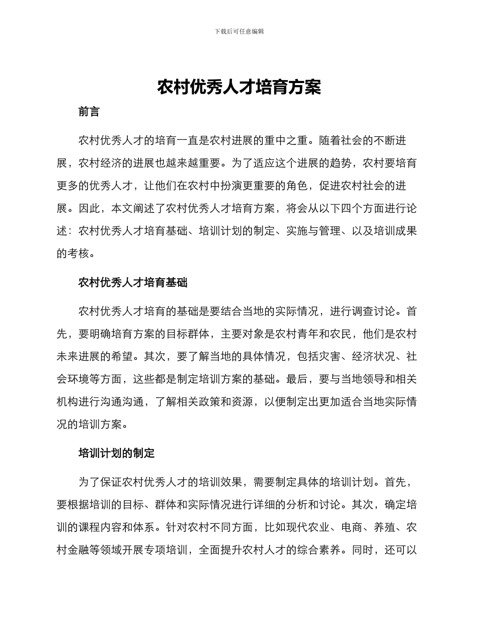 农村优秀人才培养方案_第1页