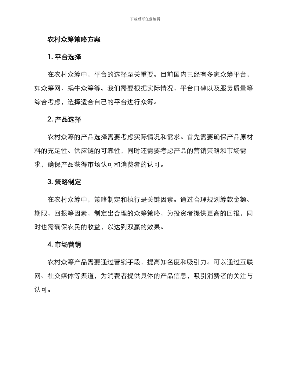 农村众筹策略方案_第2页
