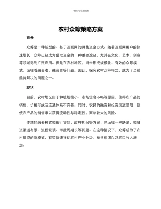 农村众筹策略方案