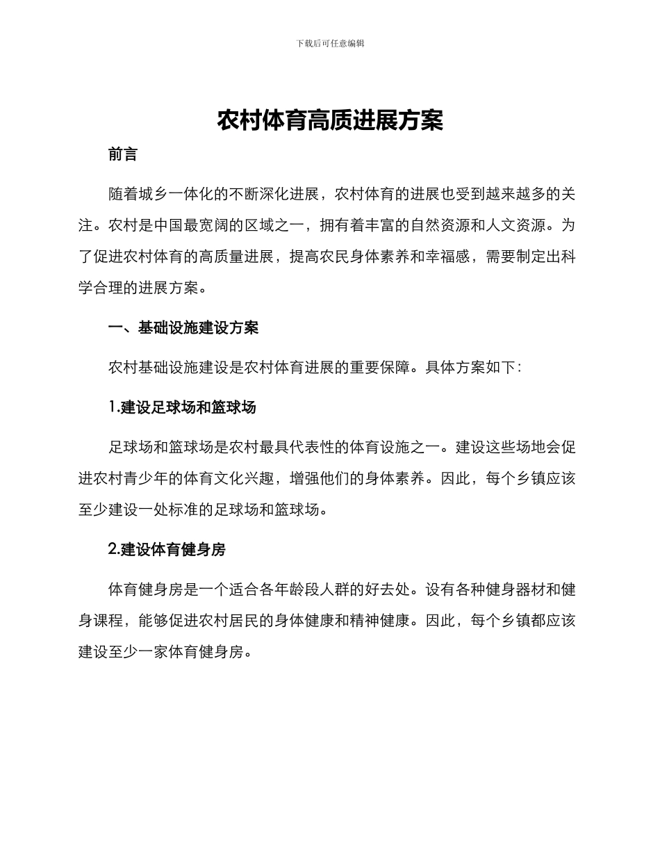 农村体育高质发展方案_第1页