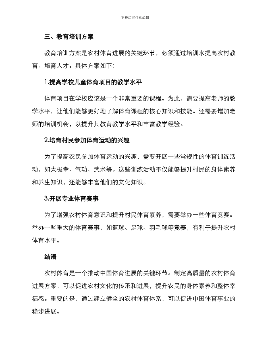 农村体育高质发展方案_第3页