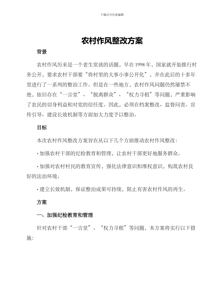 农村作风整改方案_第1页