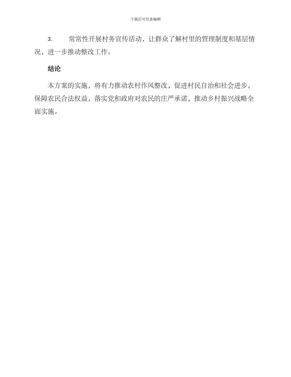 农村作风整改方案_第3页