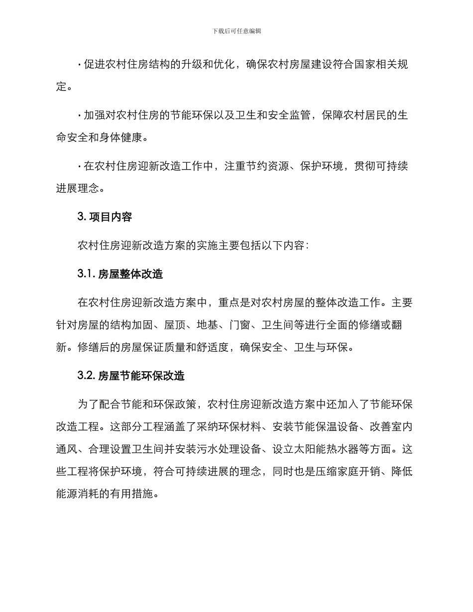 农村住房迎新改造方案_第2页
