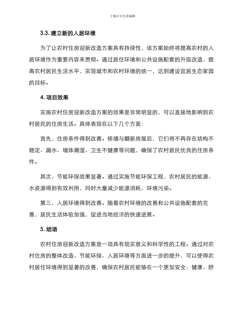 农村住房迎新改造方案_第3页
