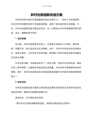 农村住房迎新改造方案