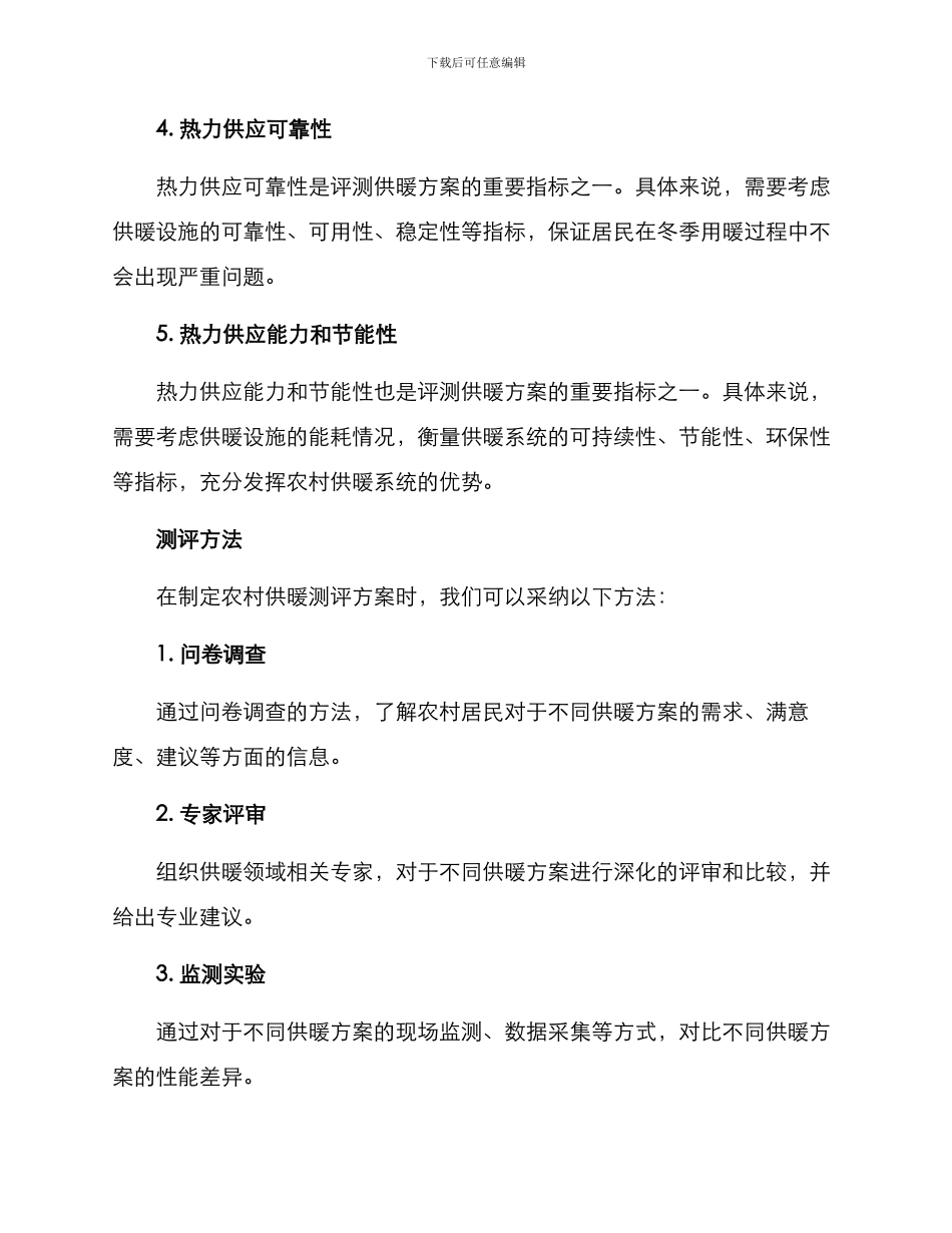 农村供暖测评方案_第2页
