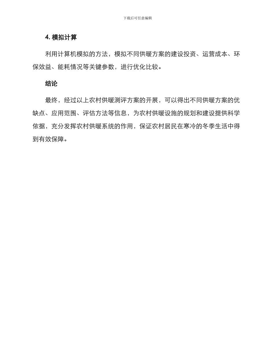 农村供暖测评方案_第3页