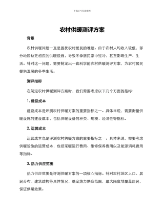 农村供暖测评方案