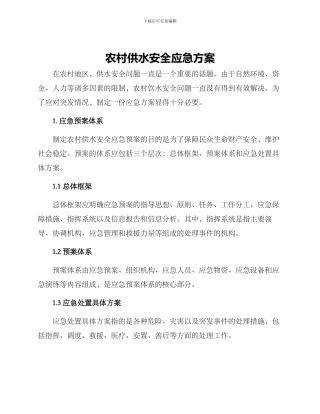 农村供水安全应急方案
