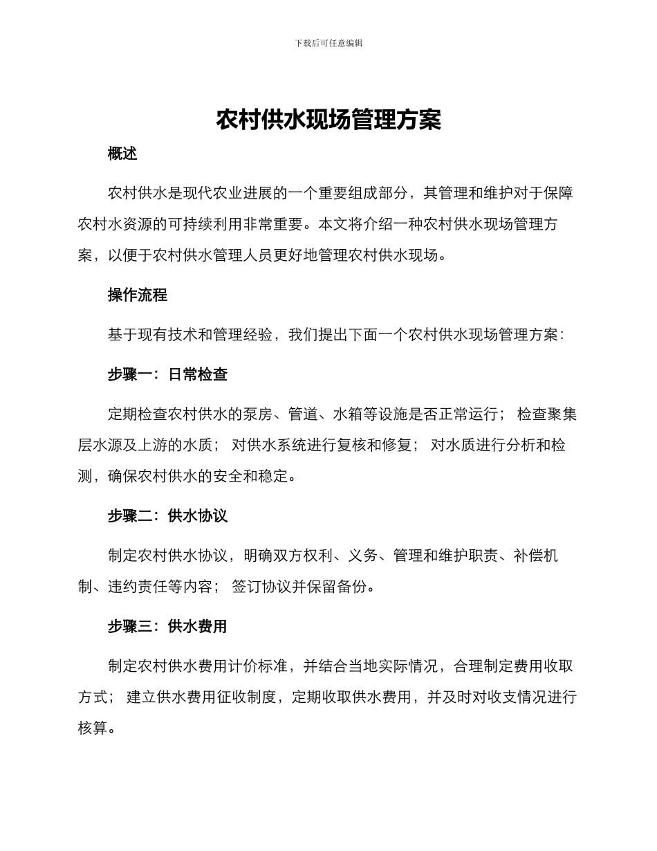 农村供水现场管理方案_第1页
