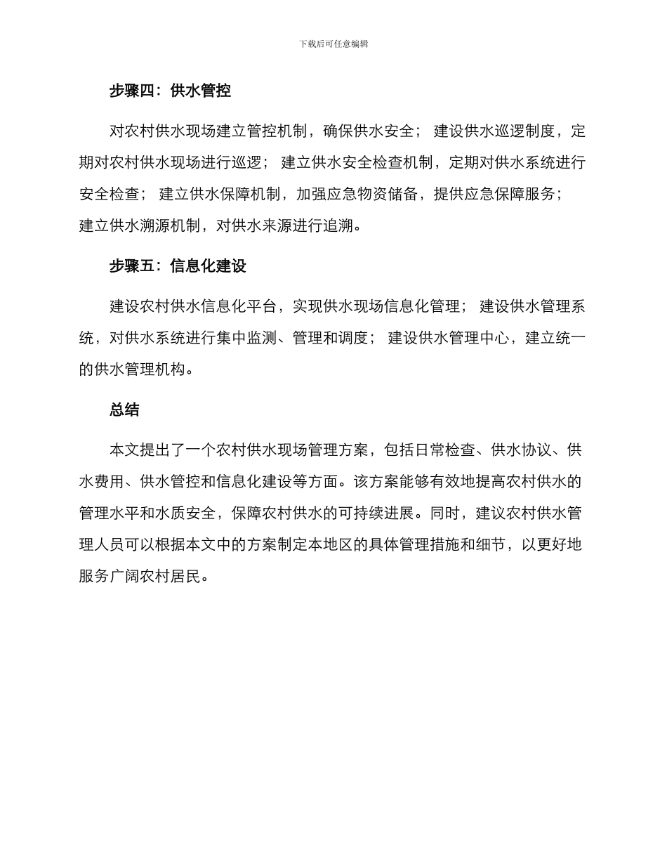 农村供水现场管理方案_第2页