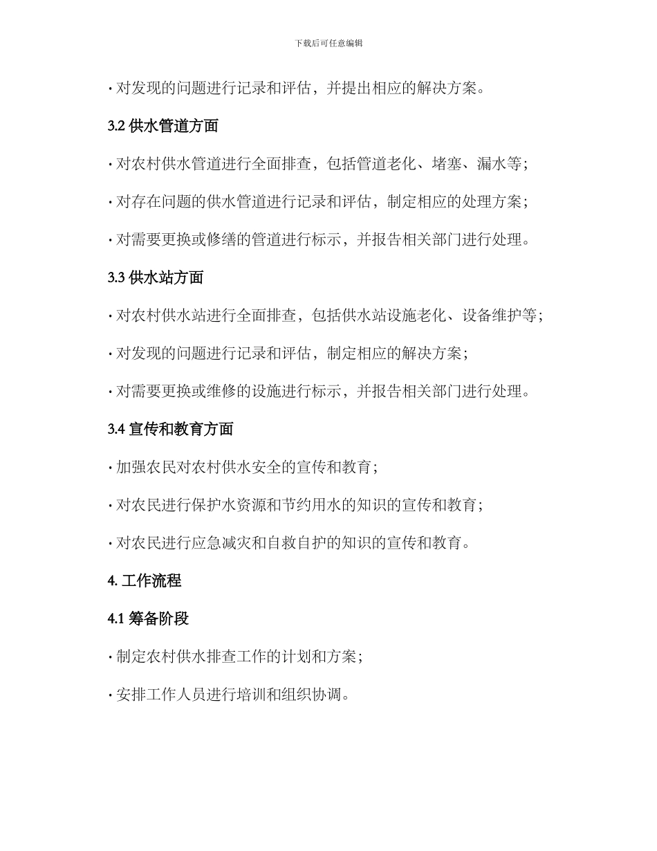 农村供水排查工作方案_第2页