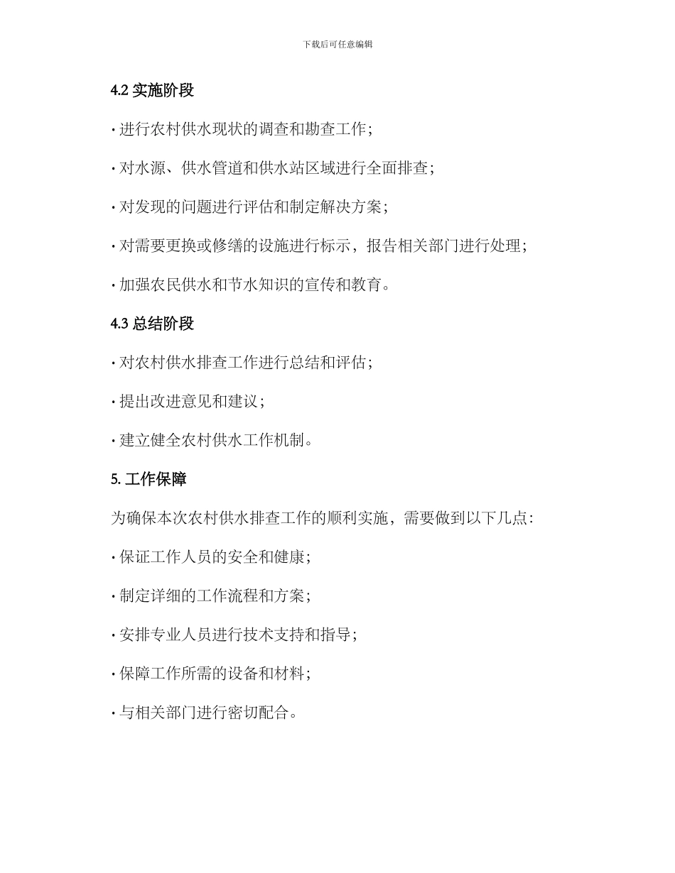 农村供水排查工作方案_第3页