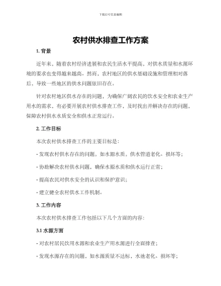 农村供水排查工作方案