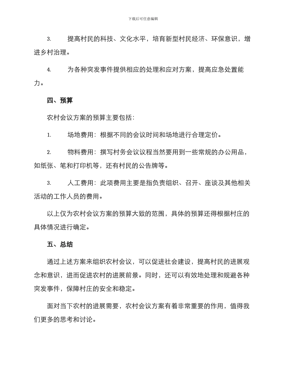 农村会议方案_第3页