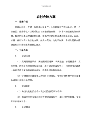 农村会议方案