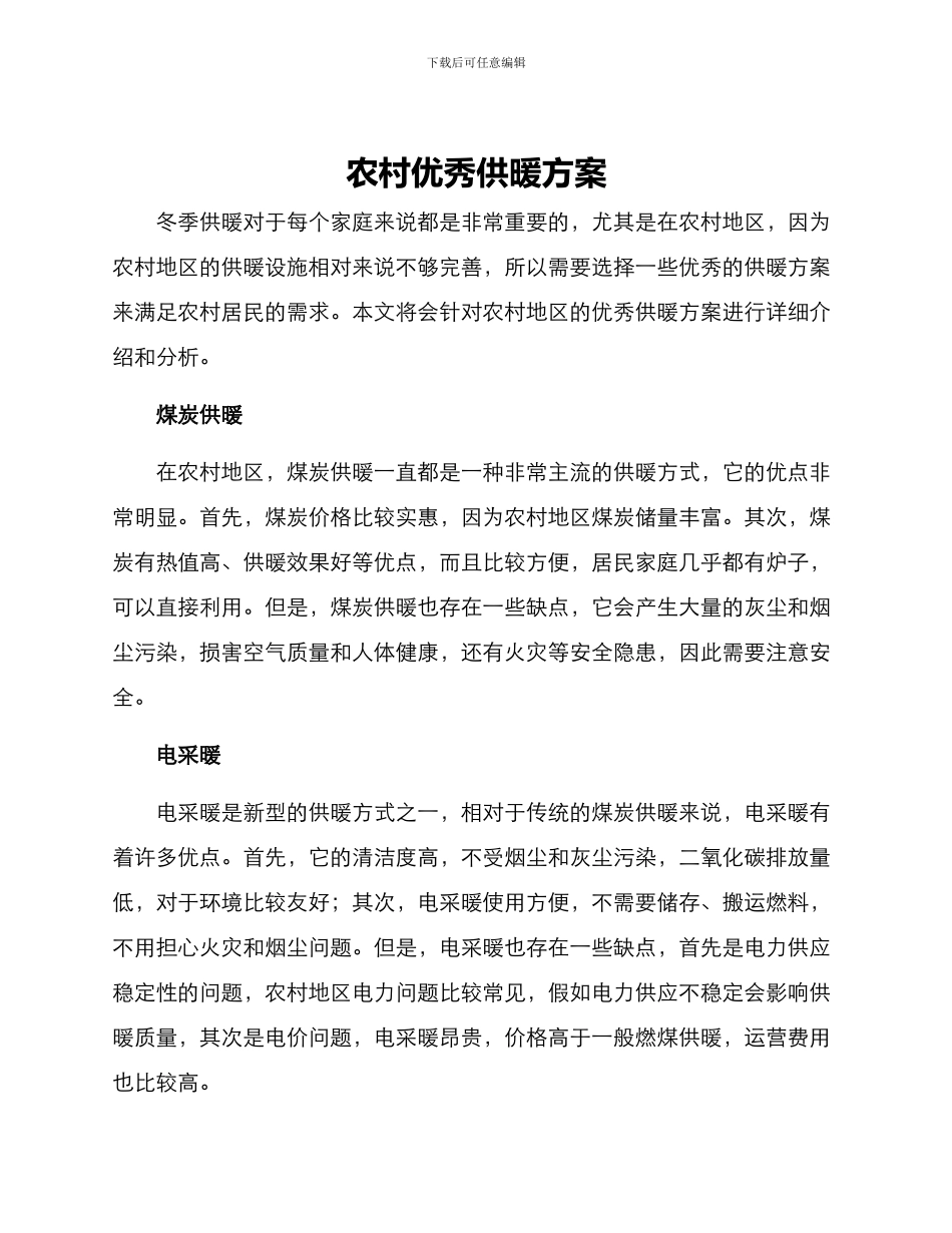 农村优秀供暖方案_第1页