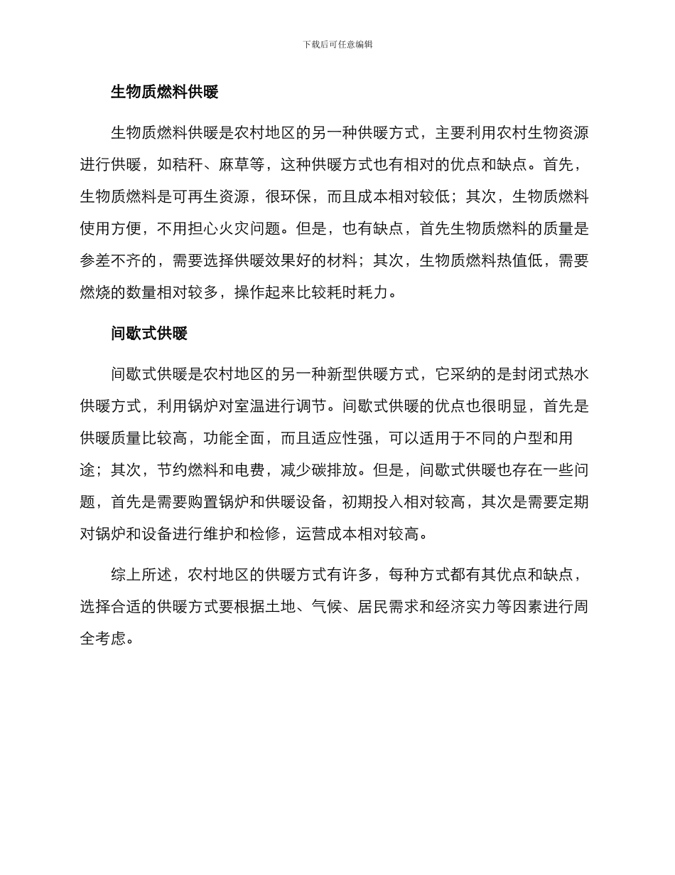 农村优秀供暖方案_第2页