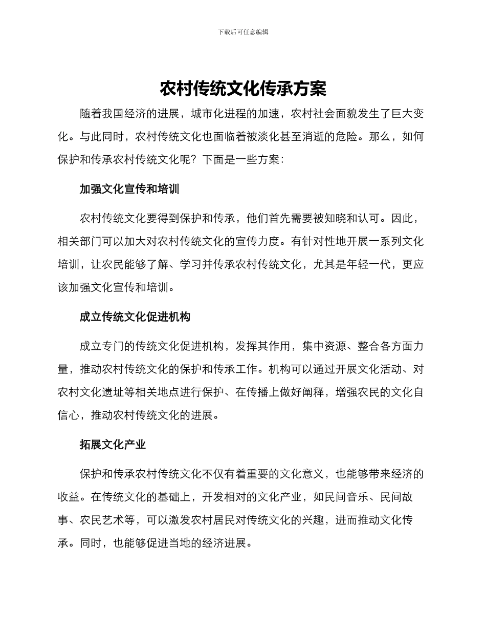 农村传统文化传承方案_第1页