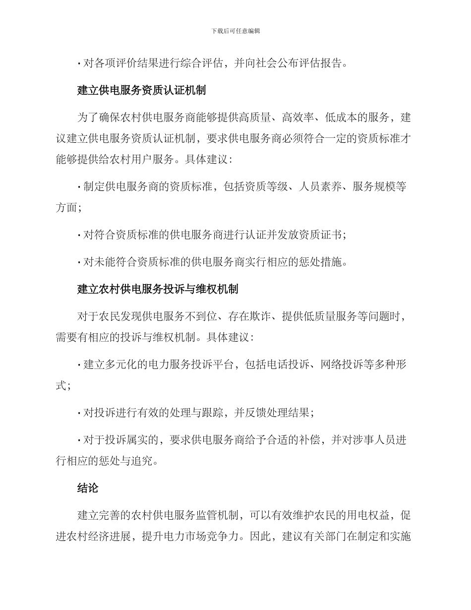 农村供电服务监管方案_第2页