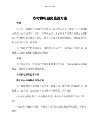 农村供电服务监管方案