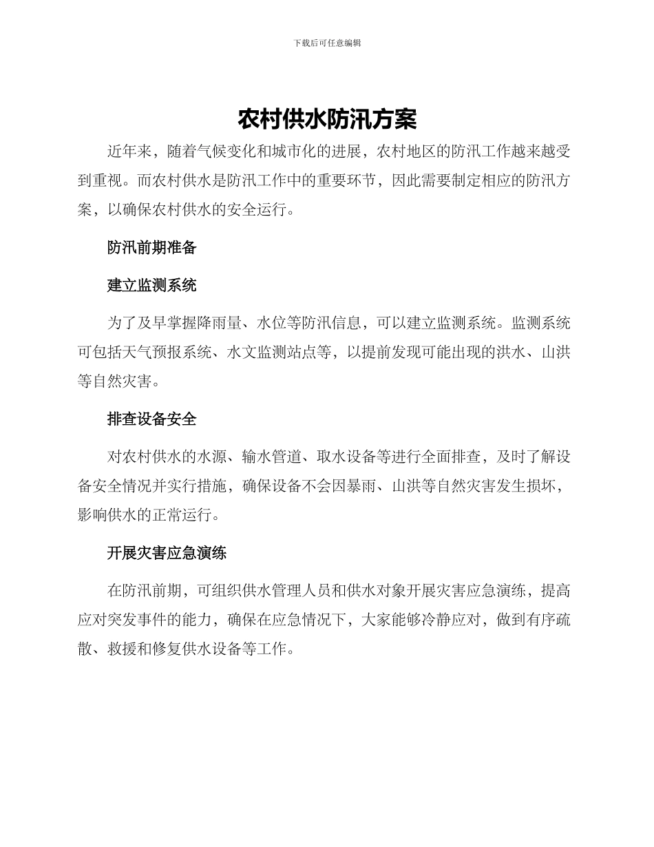 农村供水防汛方案_第1页