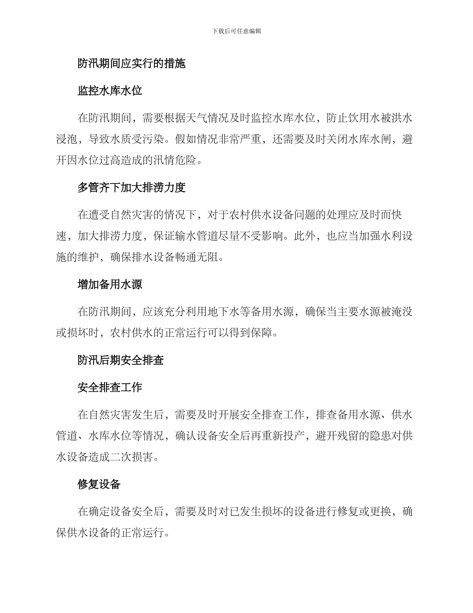 农村供水防汛方案_第2页