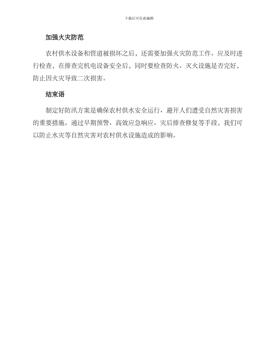 农村供水防汛方案_第3页