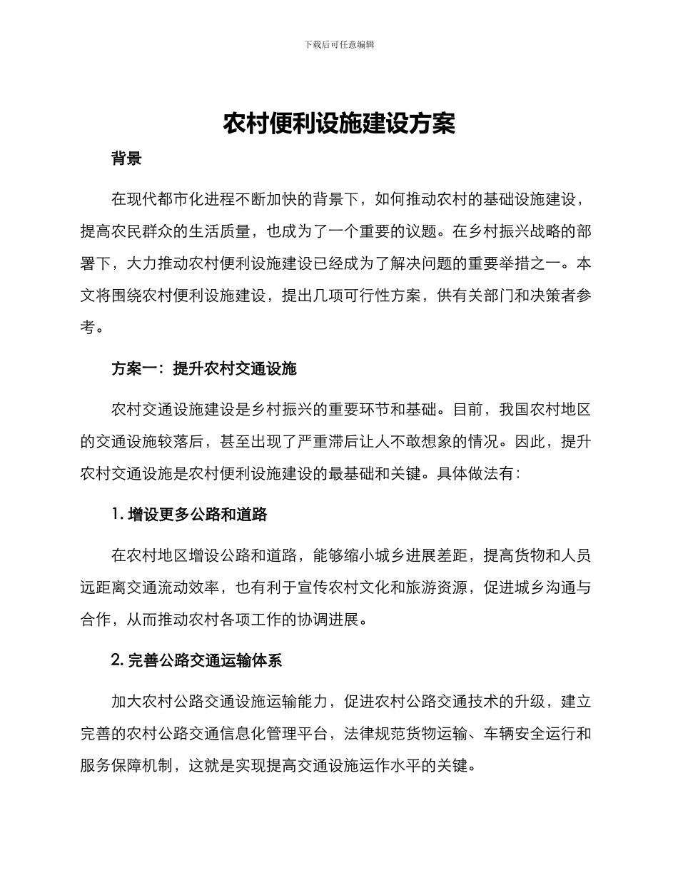 农村便利设施建设方案_第1页