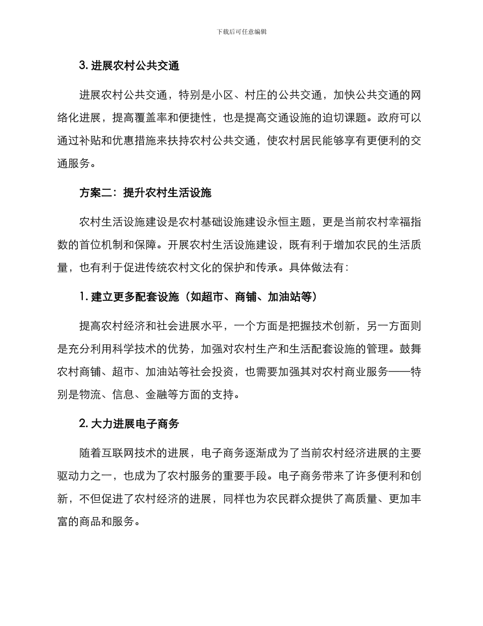 农村便利设施建设方案_第2页
