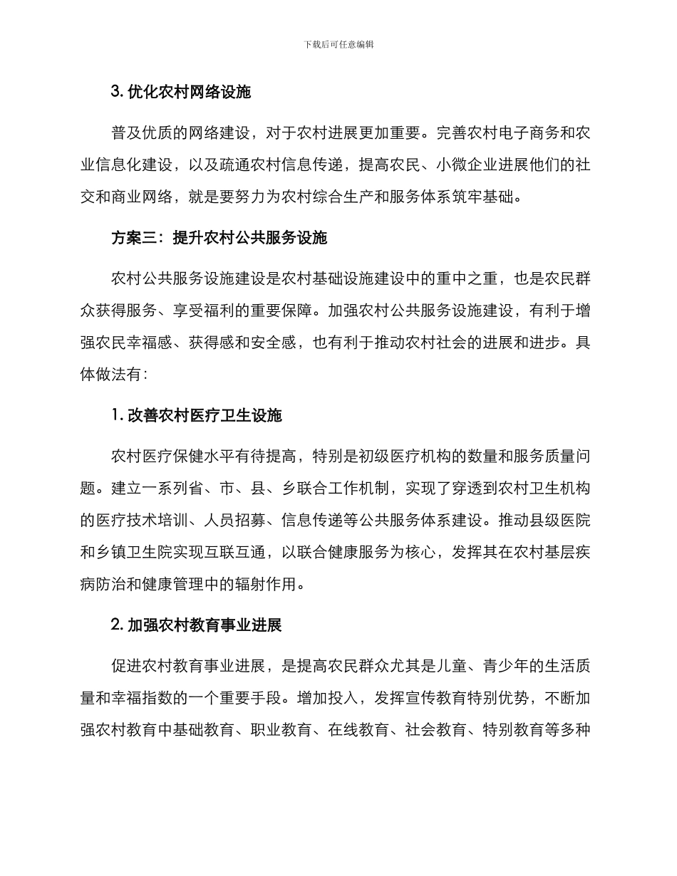 农村便利设施建设方案_第3页