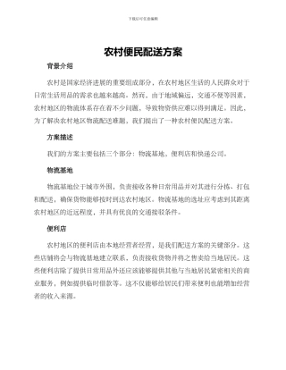 农村便民配送方案