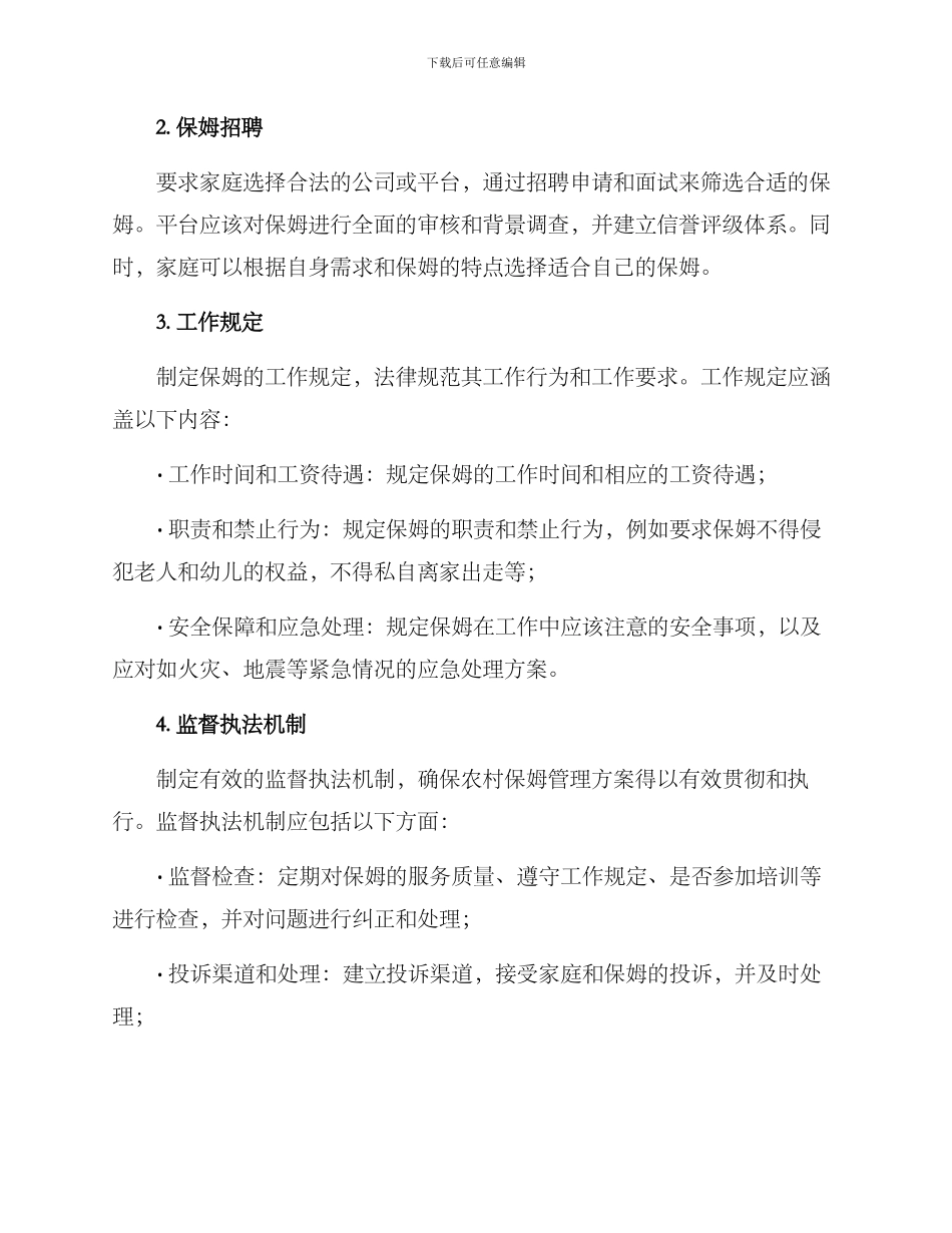 农村保姆管理方案_第2页