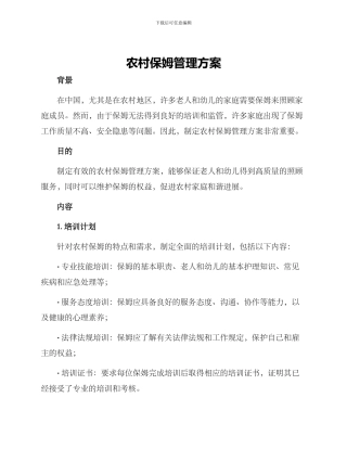 农村保姆管理方案
