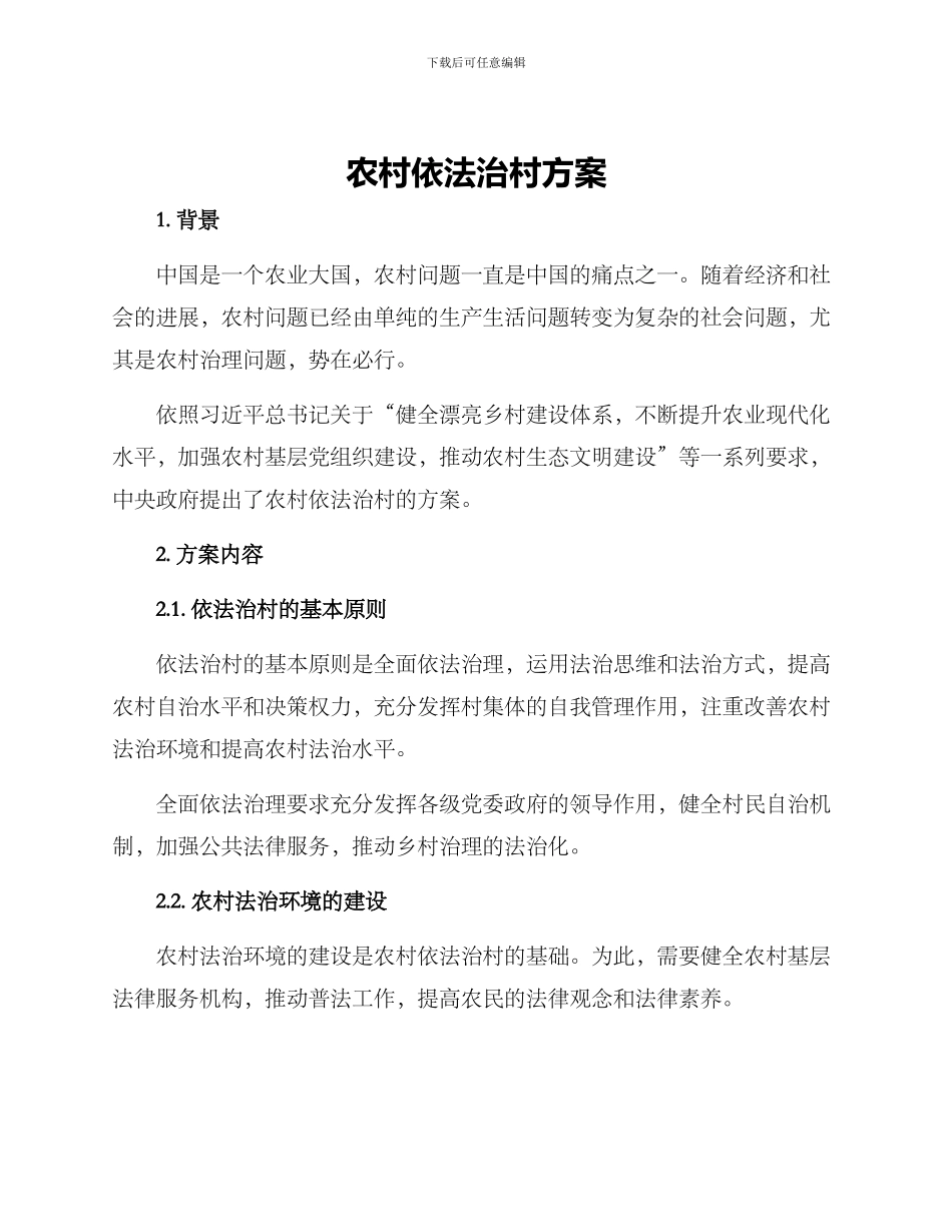 农村依法治村方案_第1页