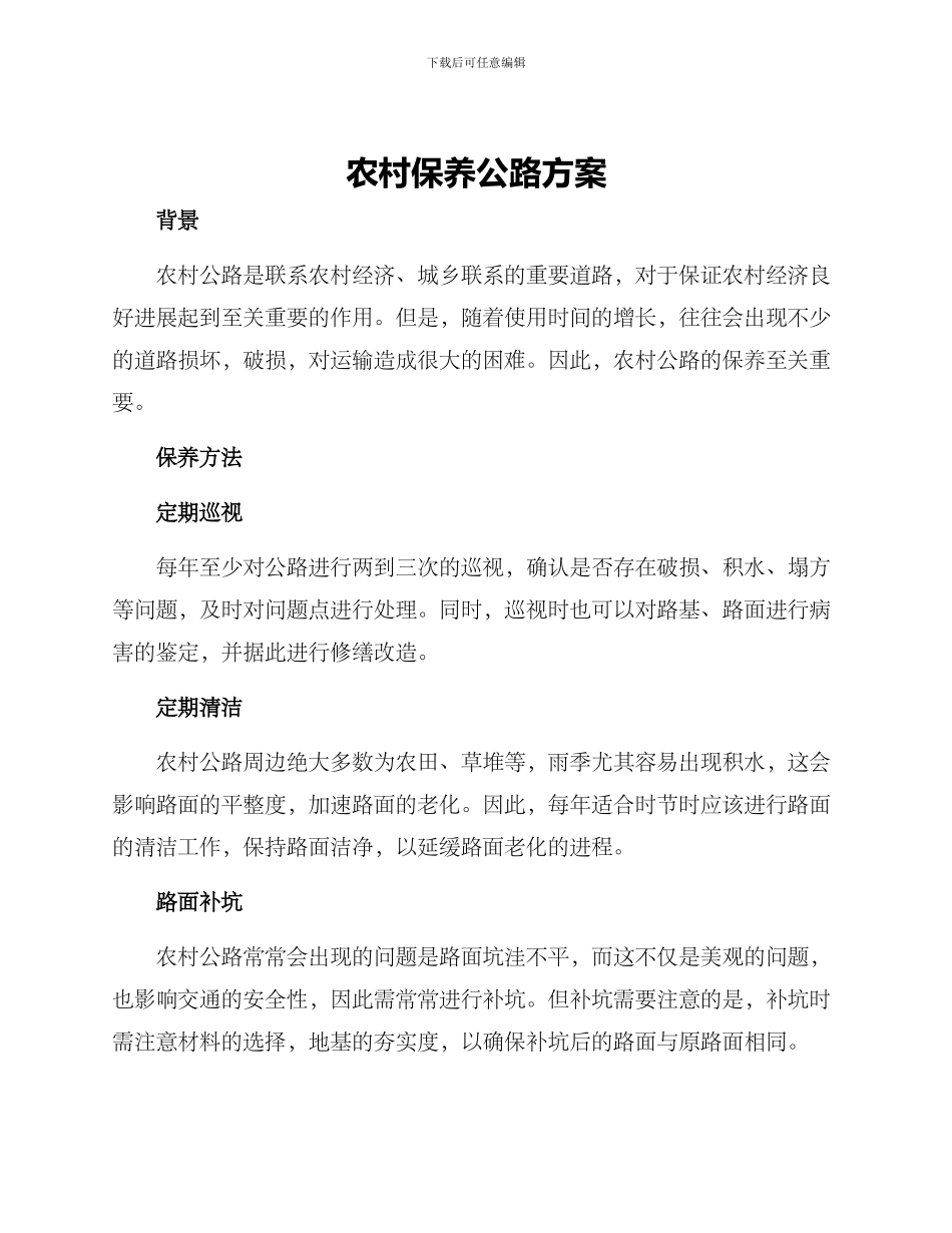农村保养公路方案_第1页