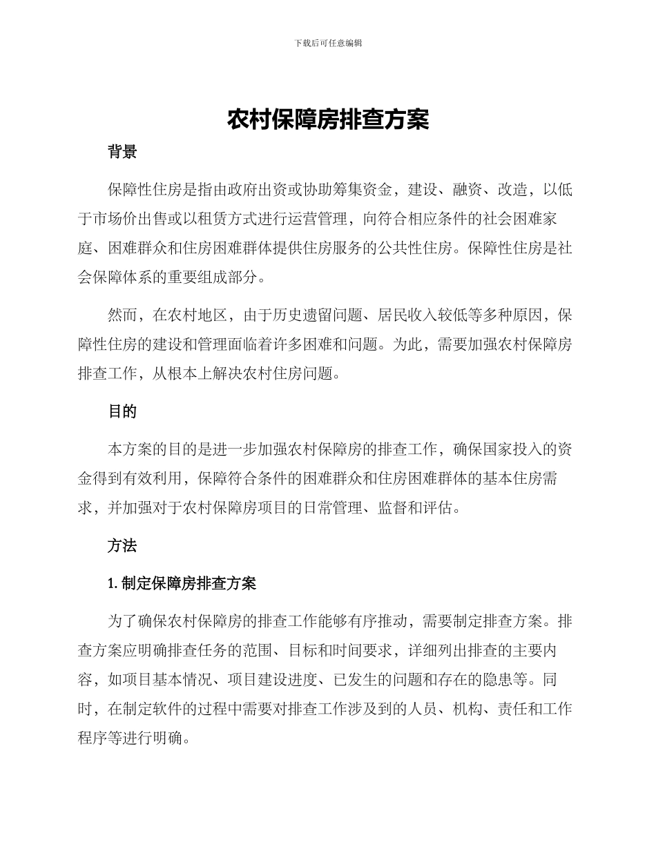 农村保障房排查方案_第1页